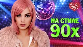 НА СТИЛЕ 90Х ♥ ДИСКОТЕКА 90х ♥ ЛЕГЕНДАРНЫЕ ПЕСНИ WLV ♥ RUSSIAN SONGS OF THE 90s