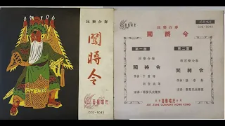 武俠春秋：闖將令（一）