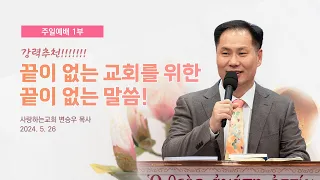 강력 추천!!!!!!! “끝이 없는 교회를 위한 끝이 없는 말씀!” (24. 5. 26. 주일설교, 변승우 목사)