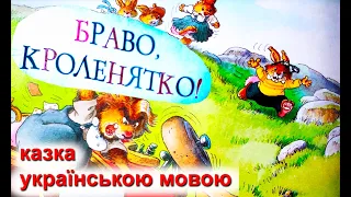 Браво кроленятко! 🎇 Казка "Велика книжка кролячих історій" українською мовою