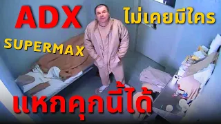 ADX เรือนจำที่เข้มงวดที่สุดในโลก | รวมเหล่าวายร้ายตัวเป้งอยู่ในคุกเดียว