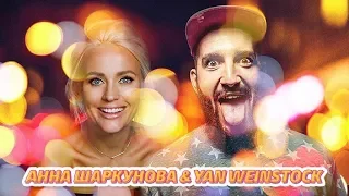 Ян  Вайншток & Анна Шаркунова - Where do you go | КЛИП на ЗЫБИЦКОЙ!