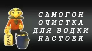 МОЩНАЯ ОЧИСТКА САМОГОНА ИЗ САХАРА ДЛЯ ВОДКИ И НАСТОЕК | СОЛЬ, МАСЛО, ИЗВЕСТЬ | БЕЗ ДЕФЛЕГМАТОРА