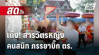 🔴 Live จับข่าวคุย |เด้ง! สารวัตรหญิง คนสนิท ภรรยาบิ๊ก ตร.| 3 พ.ค. 67