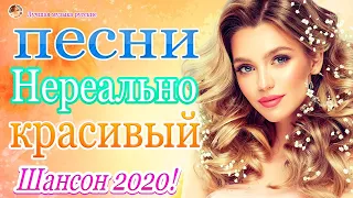 Шансона 2020 || Лучшие песни года - Нереально красивый Шансон!!Все Хиты!!