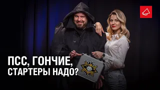 Псс,гончие,стартеры надо?