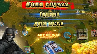 Art Of War 3 | Турнир "Воля случая" | интересный бой