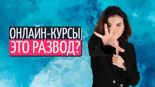 Развод онлайн-курсов, ты ничему не научишься