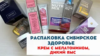 Распаковка Сибирское здоровье. Крем с Мелатонином, Дикий Ямс Siberian Wellness