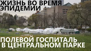 Жизнь во время эпидемии: Полевой госпиталь в Центральном парке, плавучий госпиталь и тесты.