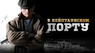 В Кейптаунском порту... (2019) - Трейлер HD