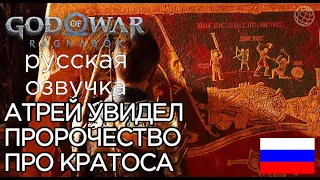 АТРЕЙ УВИДЕЛ ТО САМОЕ ПРОРОЧЕСТВО ПРО КРАТОСА God of War Ragnarok ➤ КАК УМРЁТ КРАТОС