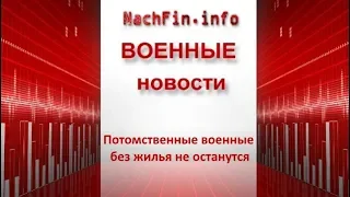 Потомственные военные без жилья не останутся