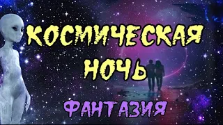 КОСМИЧЕСКАЯ НОЧЬ💤 КОСМИЧЕСКАЯ ФАНТАЗИЯ 💫ОЧЕНЬ КРАСИВЫЙ МУЗЫКАЛЬНЫЙ КЛИП  ДЛЯ ВАС🎶КРАСИВАЯ МУЗЫКА