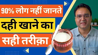 दही खाते समय ये गलतियां करने से सेहत पर पड़ेगा बुरा असर, जानें दही खाने का सही तरीक़ा