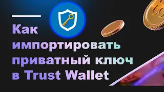 Как импортировать свой приватный ключ с Trust Wallet | Траст Валет