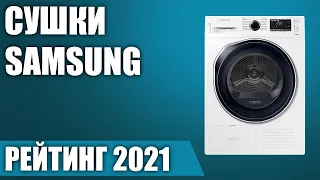 ТОП—5. 😎Лучшие сушильные машины Samsung. Рейтинг 2021 года!
