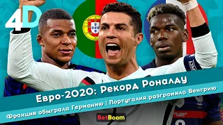 Евро-2020: Рекорд Криштиану Роналду | Франция обыграла Германию | Португалия разгромила Венгрию