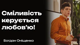 "Сміливість керується любовʼю" - Богдан Оніщенко