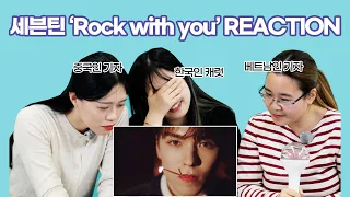 한·중·베 SEVENTEEN(세븐틴) 'Rock with you' M/V REACTION(뮤비리액션)