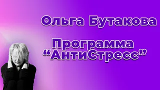 Программа "Антистресс"