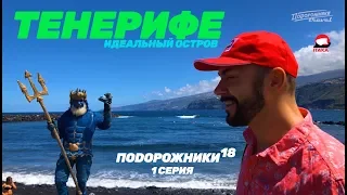 ТЕНЕРИФЕ - Идеальный Остров! Подорожники-18, 1 серия