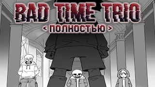 Bad Time Trio | ПОЛНОСТЬЮ - Озвучка комикса по Undertale