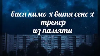 вася кимо x витя сенс x тренер - из памяти