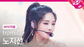 [MPD직캠] 프로미스나인 노지선 직캠 4K 'Stay This Way' (fromis_9 ROH JISUN FanCam) | @MCOUNTDOWN_2022.6.30