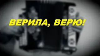 Верила верю | Урок игры на гармони для начинающих