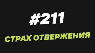 211. Страх отвержения