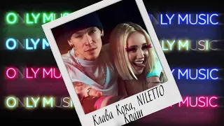 Клава Кока feat. Niletto - Краш