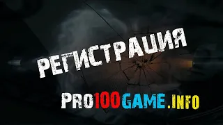 Pro100Game - Регистрация в проекте ч.2