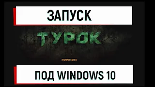 Запуск игры Turok 2008 года под Windows 10