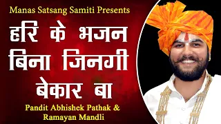 हरि के भजन बिना जिनगी बेकार बा || Hari Ke Bhajan Bina || Pandit Abhishek Pathak {8603202236}