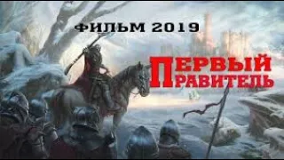 Лучший исторический фильм 2019 ☆ПЕРВЫЙ ПРАВИТЕЛЬ☆ новинки HD