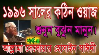 Allama Sayeedi Bangla Waz 1996 day 4