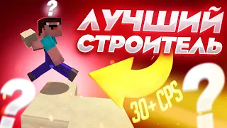 САМЫЙ БЫСТРЫЙ СТРОИТЕЛЬ! Майнкрафт БЕД ВАРС