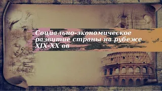 История 9 класс $27 Социально экономическое развитие страны на рубеже XIX XX вв