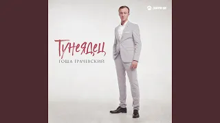 Тунеядец