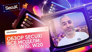 ОБЗОР SECUX! Все модели: V20, W10, W20