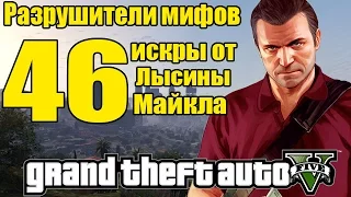 GTA 5 - Разрушители Мифов [Лысина Майкла тоже искрит?] ЧАСТЬ #46