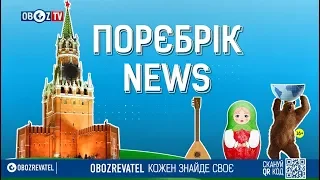 #ПорєбрікNews: в Кремлі у Володимирі Зеленському побачили нового Мойсея