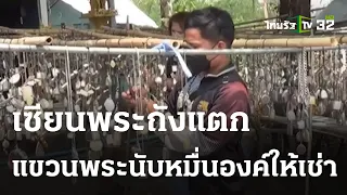 เซียนพระ แขวนพระเครื่องนับหมื่นองค์ให้เช่าริมถนน | 05-04-66 | ข่าวเย็นไทยรัฐ