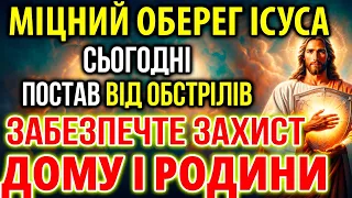 МІЦНИЙ ОБЕРЕГ ІСУСА 10 березня: ПОСТАВ ВІД ОБСТРІЛІВ! ЗАБЕЗПЕЧТЕ ЗАХИСТ ДОМУ І РОДИНИ!