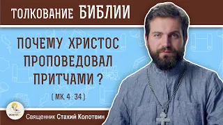 Почему Христос проповедовал притчами ? (Мк.4:34)  Священник Стахий Колотвин