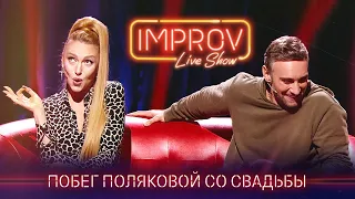 Импровизация: Ток-шоу с Холостяком Иракли Макацария | Improv Live Show 2021