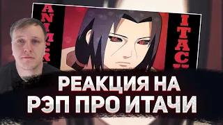 🔥 РЕАКЦИЯ AMIGON НА AnimeRap - Реп Про Учиху Итачи | Uchiha Itachi Rap 2013