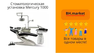 Стоматологическая установка Mercury 1000