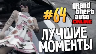 GTA ONLINE - Лучшие Моменты - Выпуск #64